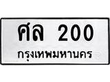 12.ป้ายทะเบียนรถ 200 ทะเบียนมงคล ศล 200 จากกรมขนส่ง-B0501