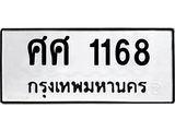 3.ป้ายทะเบียนรถ 168 ทะเบียนมงคล ศศ 1168 จากกรมขนส่ง-B0501