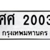 3.ป้ายทะเบียนรถ 2003 ทะเบียนมงคล ศศ 2003 ผลรวมดี 19-B0501