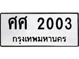 3.ป้ายทะเบียนรถ 2003 ทะเบียนมงคล ศศ 2003 ผลรวมดี 19-B0501