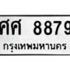 3.ป้ายทะเบียนรถ 8879 ทะเบียนมงคล ศศ 8879 ผลรวมดี 46-B0501