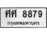 3.ป้ายทะเบียนรถ 8879 ทะเบียนมงคล ศศ 8879 ผลรวมดี 46-B0501