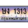 3.ป้ายทะเบียนรถ 1313 เลขประมูล ทะเบียนสวย ษง 1313 ผลรวมดี 14-M0501