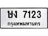 3.ป้ายทะเบียนรถ 7123 ทะเบียนมงคล ษง 7123 ผลรวมดี 19-B0501