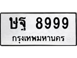 3.ป้ายทะเบียนรถ 8999 ทะเบียนมงคล ษฐ 8999 จากกรมขนส่ง-B0501