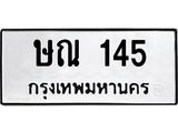 3.ป้ายทะเบียนรถ 145 ทะเบียนมงคล ษณ 145 ผลรวมดี 19-B0501