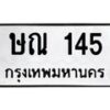 3.ป้ายทะเบียนรถ 145 ทะเบียนมงคล ษณ 145 ผลรวมดี 19-B0501
