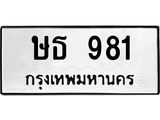 3.ป้ายทะเบียนรถ 981 ทะเบียนมงคล ษธ 981 จากกรมขนส่ง-B0501