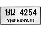 7.ป้ายทะเบียนรถ 4254 ทะเบียนมงคล ษน 4254 ผลรวมดี 24  -B0501