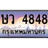 3.ป้ายทะเบียนรถ 4848 เลขประมูล ทะเบียนสวย ษว 4848 จากกรมขนส่ง-M0501