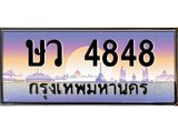 3.ป้ายทะเบียนรถ 4848 เลขประมูล ทะเบียนสวย ษว 4848 จากกรมขนส่ง-M0501