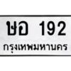 3.ป้ายทะเบียนรถ 192 ทะเบียนมงคล ษอ 192 จากกรมขนส่ง -B0501