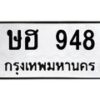 3.ป้ายทะเบียนรถ 948 ทะเบียนมงคล ษฮ 948 จากกรมขนส่ง-B0501
