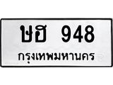 3.ป้ายทะเบียนรถ 948 ทะเบียนมงคล ษฮ 948 จากกรมขนส่ง-B0501
