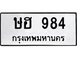 3.ป้ายทะเบียนรถ 984 ทะเบียนมงคล ษฮ 984 จากกรมขนส่ง-B0501