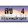 3.ป้ายทะเบียนรถ 4 เลขประมูล ทะเบียนสวย สช 4 จากกรมขนส่ง-B0501