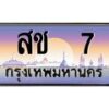 3.ป้ายทะเบียนรถ 7 เลขประมูล ทะเบียนสวย สช 7 จากกรมขนส่ง-B0501