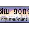 15.ป้ายทะเบียนรถ 9009 เลขประมูล ทะเบียนสวย สณ 9009 จากกรมขนส่ง-B0501