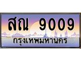15.ป้ายทะเบียนรถ 9009 เลขประมูล ทะเบียนสวย สณ 9009 จากกรมขนส่ง-B0501