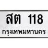 3.ป้ายทะเบียนรถ 118 ทะเบียนมงคล สต 118 จากกรมขนส่ง-B0501