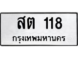 3.ป้ายทะเบียนรถ 118 ทะเบียนมงคล สต 118 จากกรมขนส่ง-B0501