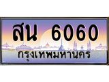 3.ป้ายทะเบียนรถ 6060 เลขประมูล ทะเบียนสวย สน 6060 ผลรวมดี 24-M0501