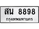 3.ป้ายทะเบียนรถ 8898 ทะเบียนมงคล สน 8898 ผลรวมดี 45-B0501