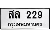 12.ป้ายทะเบียนรถ 229 ทะเบียนมงคล สล 229 จากกรมขนส่ง-B0501