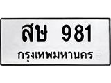 น.ป้ายทะเบียนรถ 981 ทะเบียนมงคล สษ 981 จากกรมขนส่ง-B0501