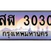 3.ป้ายทะเบียนรถ 3030 เลขประมูล ทะเบียนสวย สฬ 3030 จากกรมขนส่ง-M0501