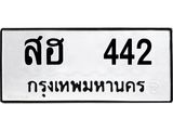 12.ป้ายทะเบียนรถ 442 ทะเบียนมงคล สฮ 442 จากกรมขนส่ง-B0501