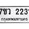 รับจัดหาทะเบียน 2231 หมวดใหม่ 7ขว 2231 ทะเบียนมงคล ผลรวมดี 23 - M0501-7ขว