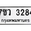 รับจัดหาทะเบียน 3284 หมวดใหม่ 7ขว 3284 ทะเบียนมงคล ผลรวมดี 32 - M0501-7ขว