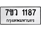 รับจัดหาทะเบียน 1187 หมวดใหม่ 7ขว 1187 ทะเบียนมงคล ผลรวมดี 32	 - M0501-7ขว