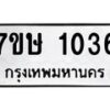 รับจัดหาทะเบียน 1036 หมวดใหม่ 7ขษ 1036 ทะเบียนมงคล ผลรวมดี 23-B0601-7ขษ