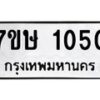 รับจัดหาทะเบียน 1050 หมวดใหม่ 7ขษ 1050 ทะเบียนมงคล ผลรวมดี 19-B0601-7ขษ