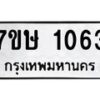 รับจัดหาทะเบียน 1063 หมวดใหม่ 7ขษ 1063 ทะเบียนมงคล ผลรวมดี 23 -B0601-7ขษ