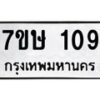 รับจัดหาทะเบียน 109 หมวดใหม่ 7ขษ 109 ทะเบียนมงคล ผลรวมดี 23-B0601-7ขษ