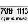 รับจัดหาทะเบียน 1113 หมวดใหม่ 7ขษ 1113 ทะเบียนมงคล ผลรวมดี 19-B0601-7ขษ