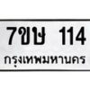 รับจัดหาทะเบียน 114 หมวดใหม่ 7ขษ 114 ทะเบียนมงคล ผลรวมดี 19-B0601-7ขษ