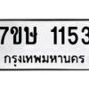 รับจัดหาทะเบียน 1153 หมวดใหม่ 7ขษ 1153 ทะเบียนมงคล ผลรวมดี 23-B0601-7ขษ