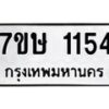 รับจัดหาทะเบียน 1154 หมวดใหม่ 7ขษ 1154 ทะเบียนมงคล ผลรวมดี 24-B0601-7ขษ