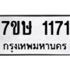 รับจัดหาทะเบียน 1171 หมวดใหม่ 7ขษ 1171 ทะเบียนมงคล ผลรวมดี 23-B0601-7ขษ