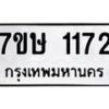 รับจัดหาทะเบียน 1172 หมวดใหม่ 7ขษ 1172 ทะเบียนมงคล ผลรวมดี 24 -B0601-7ขษ