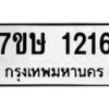 รับจัดหาทะเบียน 1216 หมวดใหม่ 7ขษ 1216 ทะเบียนมงคล ผลรวมดี 23-B0601-7ขษ