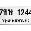 รับจัดหาทะเบียน 1244 หมวดใหม่ 7ขษ 1244 ทะเบียนมงคล ผลรวมดี 24-B0601-7ขษ