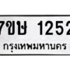 รับจัดหาทะเบียน 1252 หมวดใหม่ 7ขษ 1252 ทะเบียนมงคล ผลรวมดี 23 -B0601-7ขษ