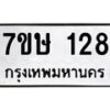 รับจัดหาทะเบียน 128 หมวดใหม่ 7ขษ 128 ทะเบียนมงคล ผลรวมดี 24-B0601-7ขษ