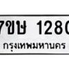 รับจัดหาทะเบียน 1280 หมวดใหม่ 7ขษ 1280 ทะเบียนมงคล ผลรวมดี 24 -B0601-7ขษ