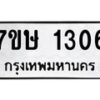 รับจัดหาทะเบียน 1306 หมวดใหม่ 7ขษ 1306 ทะเบียนมงคล ผลรวมดี 23 -B0601-7ขษ